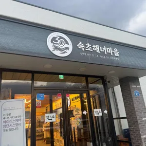 속초해녀마을 바람꽃해녀마을 리뷰 사진