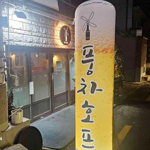 풍차호프 리뷰 사진