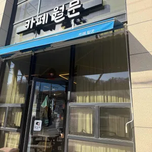 카페월문 리뷰 사진