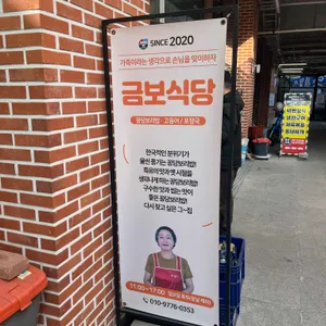 금보식당 리뷰 사진