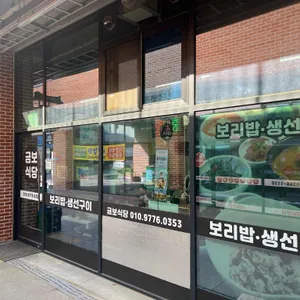 금보식당 리뷰 사진