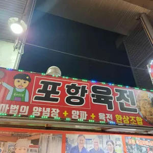 포항육전 사진 1