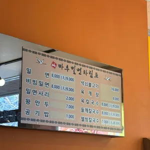 마루밀면 리뷰 사진