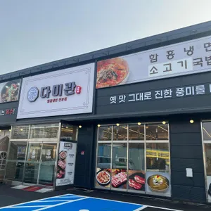 다미관 리뷰 사진