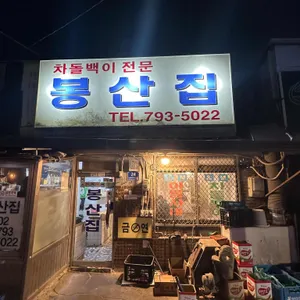 봉산집 리뷰 사진