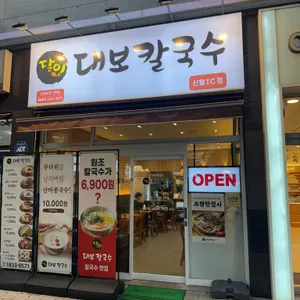 달인대보칼국수 리뷰 사진