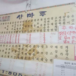 산마루 리뷰 사진