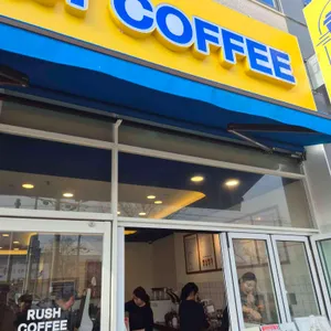 러시커피 사진 1