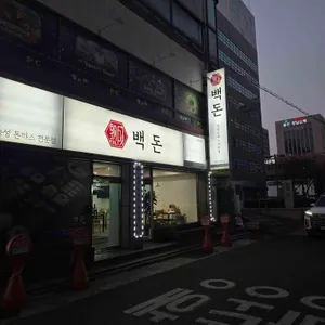 백돈 리뷰 사진