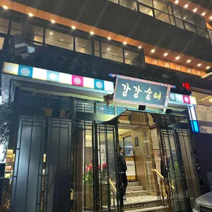 강강술래 리뷰 사진