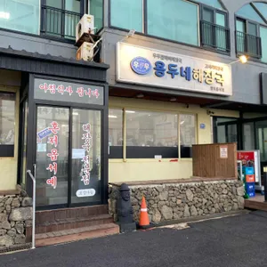 용두네해장국 리뷰 사진