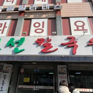 신선 칼국수 대표 사진
