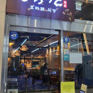 후라토식당 리뷰 사진