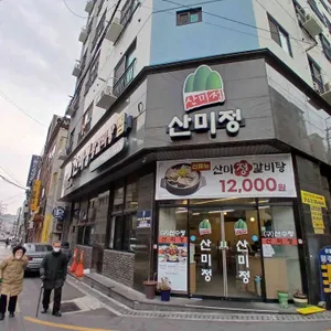 산미정 리뷰 사진