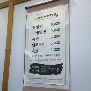 1984 이바구 밀면 리뷰 사진