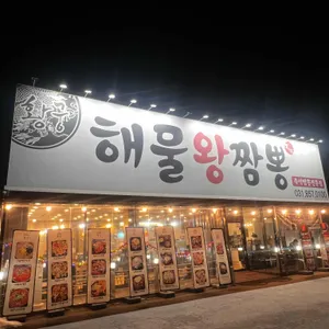 황궁해물왕짬뽕 리뷰 사진