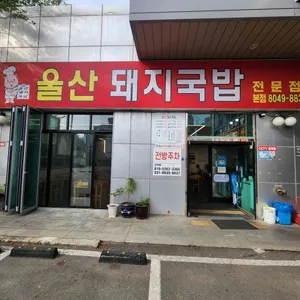 울산돼지국밥 리뷰 사진