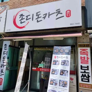 존디돈카츠 리뷰 사진
