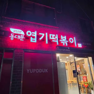 동대문엽기떡볶이 사진
