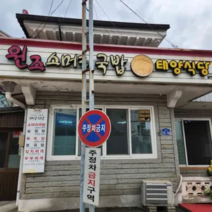 태양식당 리뷰 사진