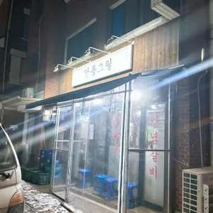 깡통그릴 대표 사진