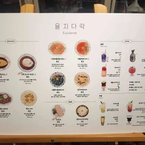 을지다락 리뷰 사진