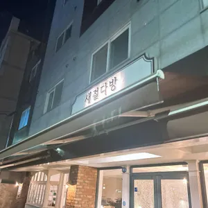 새절다방 대표 사진