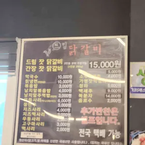 드림닭갈비 리뷰 사진
