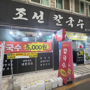 조선칼국수 리뷰 사진