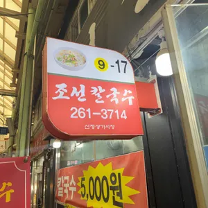 조선칼국수 리뷰 사진