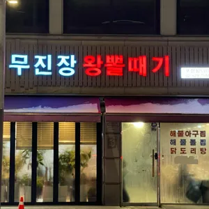 무진장왕뽈때기 리뷰 사진