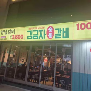 김금자숯불갈비 리뷰 사진