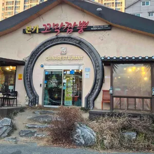 본가꼬막짬뽕 리뷰 사진