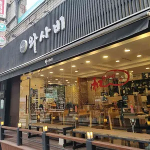 와사비 대표 사진