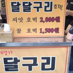 달달구리호떡 리뷰 사진