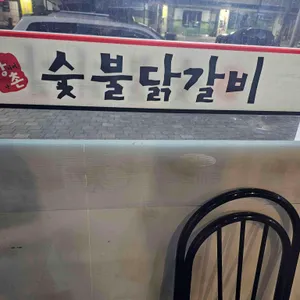 강촌숯불닭갈비 리뷰 사진