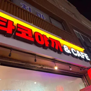 타코야끼&CAFE 리뷰 사진