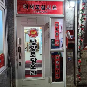 남양토담오리 리뷰 사진