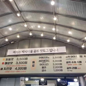 박사마을곰핫도그 리뷰 사진