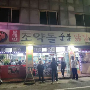 조약돌숯불닭갈비 리뷰 사진