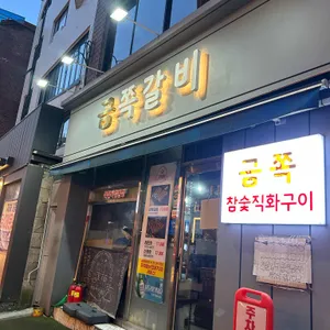 금쪽갈비 리뷰 사진