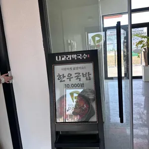 나교리막국수 리뷰 사진
