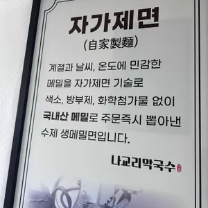 나교리막국수 리뷰 사진