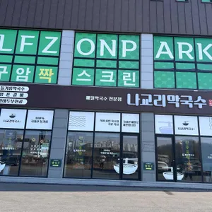 나교리막국수 리뷰 사진