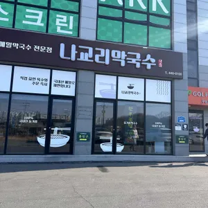 나교리막국수 리뷰 사진
