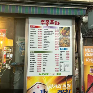 주몽포차 리뷰 사진