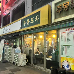 주몽포차 리뷰 사진