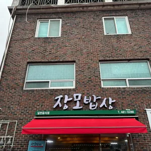 장모밥상 사진 1