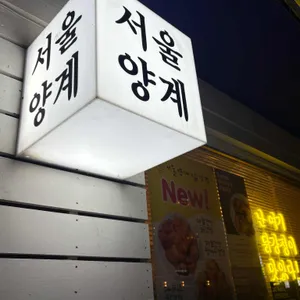 서울양계 리뷰 사진