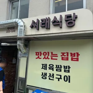 서래식당 사진 1